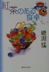 【中古】 紅茶のある食卓 集英社文庫／磯淵猛(著者)