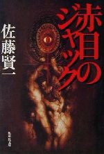 【中古】 赤目のジャック 集英社文庫／佐藤賢一(著者)