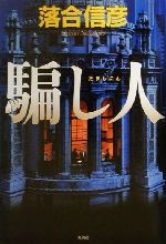 落合信彦(著者)販売会社/発売会社：集英社/ 発売年月日：2001/05/21JAN：9784087752892