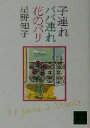 【中古】 子連れババ連れ花のパリ 講談社文庫／星野知子(著者)