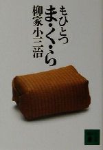 柳家小三治(著者)販売会社/発売会社：講談社/ 発売年月日：2001/05/15JAN：9784062647915