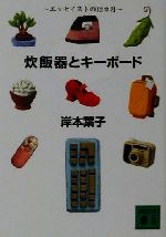 【中古】 炊飯器とキーボード エッセイストの12ヵ月 講談社文庫／岸本葉子 著者 