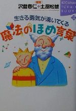 【中古】 生きる勇気が湧いてくる魔法のほめ言葉 講談社SOPHIA　BOOKS／沢登春仁(著者),土屋松雄(著者)