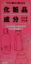  化粧品成分ハンドブック 人気化粧品の配合成分142点を厳選！！／鈴木晴恵,岡部美代治