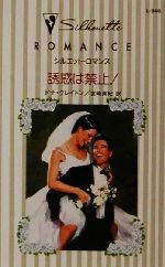 【中古】 誘惑は禁止！ 花嫁の季節 シルエット・ロマンスL946／ドナ・クレイトン(著者),宮崎真紀(訳者)