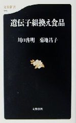 【中古】 遺伝子組換え食品 文春新