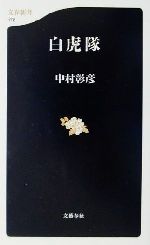  白虎隊 文春新書／中村彰彦(著者)