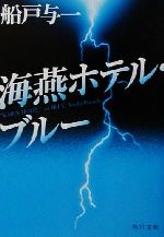 【中古】 海燕ホテル・ブルー 角川文庫／船戸与一(著者)