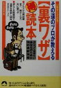 【中古】 その道のプロが教える裏ワザマル得読本 カシコく生きたいあなたのための118の最新情報 青春文庫/知的生活追跡班(編者)