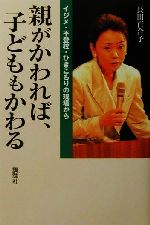 【中古】 親がかわれば、子どももかわる イジメ・不登校・ひきこもりの現場から/長田百合子(著者)