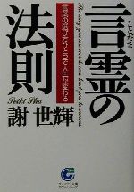 【中古】 言霊の法則 言葉の選び方ひとつで人生が変わる サンマーク文庫／謝世輝(著者)のサムネイル
