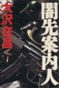 【中古】 闇先案内人/大沢在昌(著者)