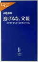 【中古】 逃げるな、父親 小学生の子を持つ父のための17条 中公新書ラクレ/八幡和郎(著者)