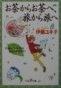 【中古】 お茶からお茶へ、旅から旅へ 至福のティータイムをもとめて世界を歩く 新潮OH!文庫/伊藤ユキ子(著者)