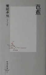 饗庭孝男(著者)販売会社/発売会社：集英社/ 発売年月日：2001/05/22JAN：9784087200898