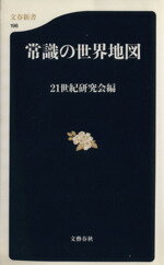 常識の世界地図 文春新書／21世紀研究会(編者) afb