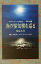  炎の蜃気楼を巡る(西日本編) ミラージュ・フォト紀行　西日本編／桑原水菜(著者),黒崎彰,くすみことこ