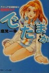 【中古】 でたまか　アウトニア王国奮戦記(2) 奮闘努力篇 角川スニーカー文庫／鷹見一幸(著者)