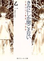 【中古】 きみにしか聞こえない CALLING　YOU 角川スニーカー文庫／乙一(著者)