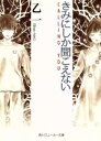  きみにしか聞こえない CALLING　YOU 角川スニーカー文庫／乙一(著者)