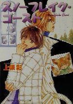 【中古】 スノーフレイク・ゴースト 角川ティーンズルビー文庫／上領彩(著者)