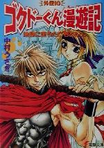 【中古】 地獄に堕ちた亡者ども(上) ゴクドーくん漫遊記外伝　10 電撃文庫／中村うさぎ(著者)