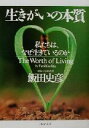  生きがいの本質 私たちは、なぜ生きているのか PHP文庫／飯田史彦(著者)