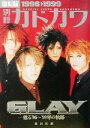  別冊カドカワ　GLAY　甦る’96～’99年の軌跡　復刻版1996→1999 角川文庫／KADOKAWA(著者)