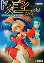 【中古】 ドラゴン・パーティ(2) 永久図書館の家なき娘 電撃文庫/中里融司(著者)