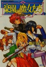【中古】 楽園の魔女たち　まちがいだらけの一週間 コバルト文庫／樹川さとみ(著者)