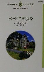 【中古】 ベッドで朝食を ハーレク