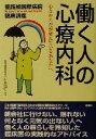 【中古】 働く人の心療内科 心とからだが疲れているあなたへ 聖路加国際病院健康講座8/村林信行