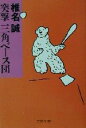 【中古】 突撃　三角ベース団 文春文庫／椎名誠(著者)