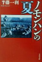  ノモンハンの夏 文春文庫／半藤一利(著者)