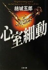 【中古】 心室細動 文春文庫／結城五郎(著者)