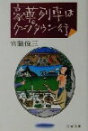 【中古】 豪華列車はケープタウン行 文春文庫／宮脇俊三(著者)