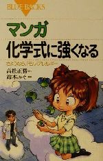 【中古】 マンガ 化学式に強くなる さようなら、「モル」アレルギー ブルーバックス/高松正勝(著者),鈴木みそ