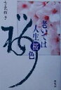 【中古】 老いては人生桜色／吉武輝子(著者)