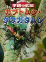  カブトムシ・クワガタムシ ニューワイド学研の図鑑／岡島秀治