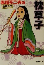 【中古】 赤塚不二夫の古典入門　枕草子／赤塚不二夫(著者)