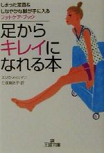 【中古】 足からキレイになれる本 