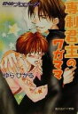 【中古】 専制君主のワガママ ぼくのプロローグ 角川ルビー文庫／ゆらひかる(著者)