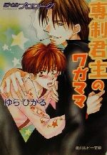 【中古】 専制君主のワガママ ぼくのプロローグ 角川ルビー文庫/ゆらひかる(著者) 【中古】afb
