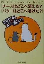  『チーズはどこへ消えた？』『バターはどこへ溶けた？』どちらがよい本か？／ダリオ・マリネッティ(著者)