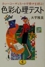 【中古】 カラーコーディネートで幸せを呼ぶ！色彩心理テスト ワニ文庫／大平雅美(著者)