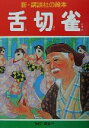 【中古】 舌切雀 新 講談社の絵本8／鴨下晁湖