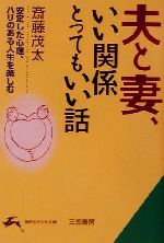 斎藤茂太(著者)販売会社/発売会社：三笠書房発売年月日：2001/06/22JAN：9784837971849