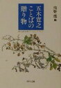 【中古】 五木寛之 ことばの贈り物 角川文庫/五木寛之(著者),清野徹(編者)