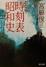  増補版　時刻表昭和史 角川文庫／宮脇俊三(著者)