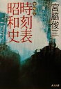 【中古】 増補版 時刻表昭和史 角川文庫／宮脇俊三(著者)